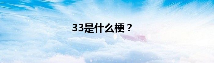 33是什么梗？