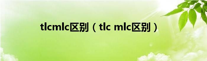 tlcmlc区别（tlc mlc区别）