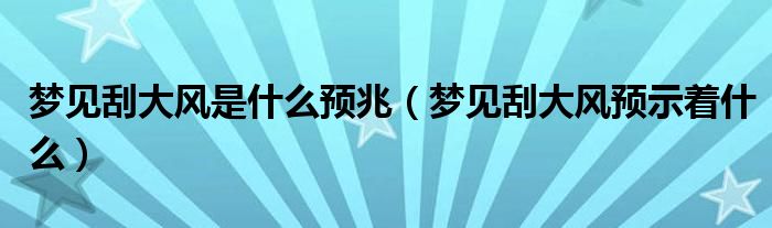 梦见刮大风是什么预兆（梦见刮大风预示着什么）