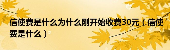 信使费是什么为什么刚开始收费30元（信使费是什么）