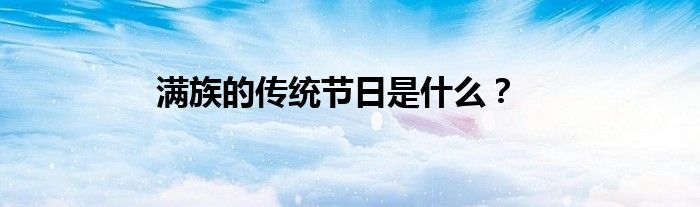 满族的传统节日是什么？