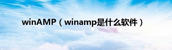 winAMP（winamp是什么软件）