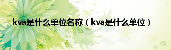 kva是什么单位名称（kva是什么单位）