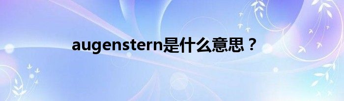 augenstern是什么意思？