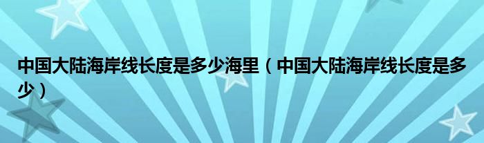 中国大陆海岸线长度是多少海里（中国大陆海岸线长度是多少）