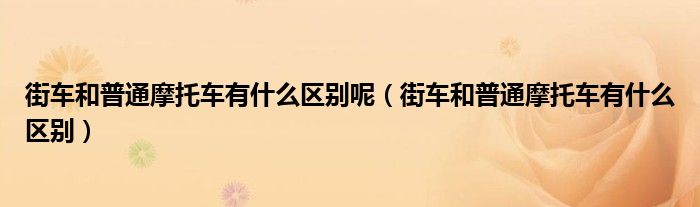 街车和普通摩托车有什么区别呢（街车和普通摩托车有什么区别）