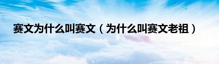 赛文为什么叫赛文（为什么叫赛文老祖）