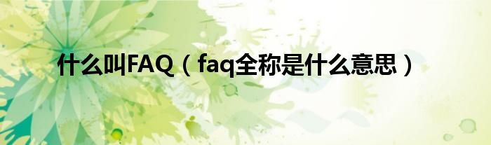 什么叫FAQ（faq全称是什么意思）