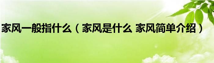 家风一般指什么（家风是什么 家风简单介绍）