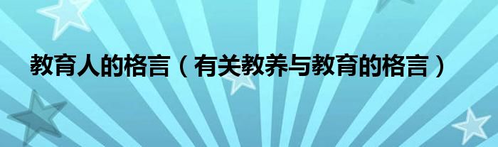 教育人的格言（有关教养与教育的格言）