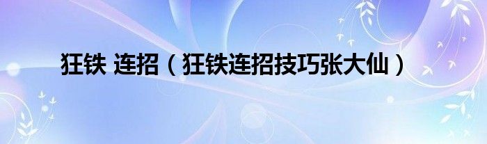 狂铁 连招（狂铁连招技巧张大仙）