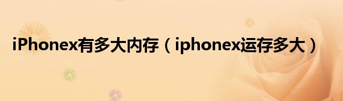 iPhonex有多大内存（iphonex运存多大）