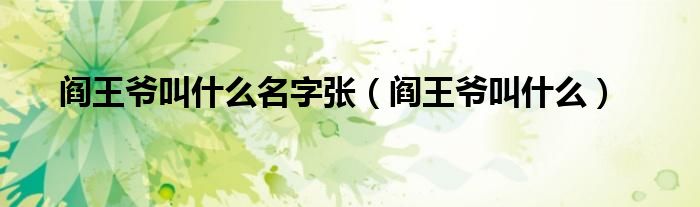 阎王爷叫什么名字张（阎王爷叫什么）