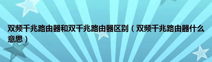 双频千兆路由器和双千兆路由器区别（双频千兆路由器什么意思）