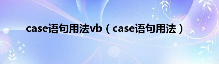 case语句用法vb（case语句用法）