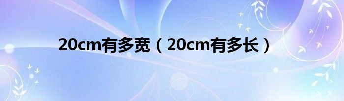 20cm有多宽（20cm有多长）