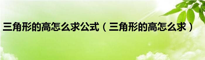 三角形的高怎么求公式（三角形的高怎么求）