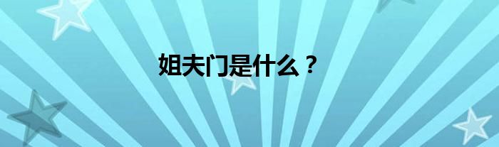 姐夫门是什么？