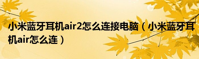 小米蓝牙耳机air2怎么连接电脑（小米蓝牙耳机air怎么连）