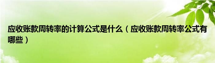 应收账款周转率的计算公式是什么（应收账款周转率公式有哪些）