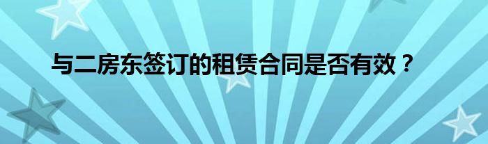 与二房东签订的租赁合同是否有效？