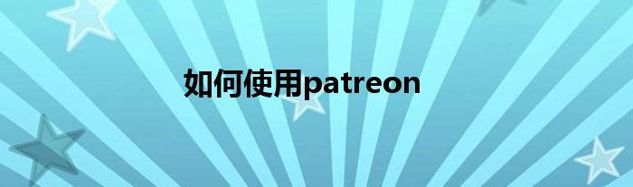 如何使用patreon