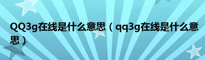 QQ3g在线是什么意思（qq3g在线是什么意思）