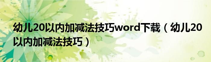 幼儿20以内加减法技巧word下载（幼儿20以内加减法技巧）