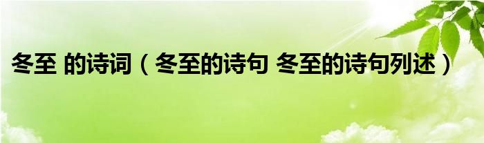 冬至 的诗词（冬至的诗句 冬至的诗句列述）