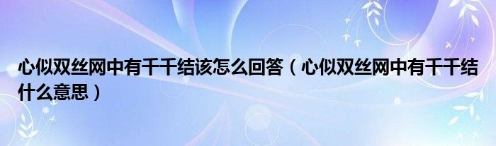 心似双丝网中有千千结该怎么回答（心似双丝网中有千千结什么意思）