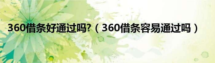 360借条好通过吗?（360借条容易通过吗）