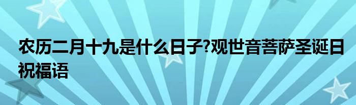 农历二月十九是什么日子?观世音菩萨圣诞日祝福语