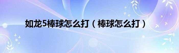 如龙5棒球怎么打（棒球怎么打）