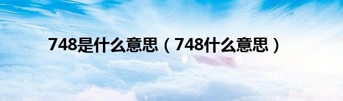 748是什么意思（748什么意思）