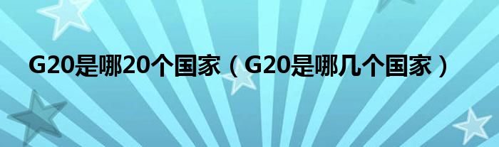 G20是哪20个国家（G20是哪几个国家）