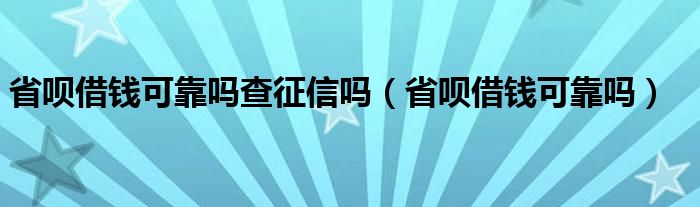 省呗借钱可靠吗查征信吗（省呗借钱可靠吗）