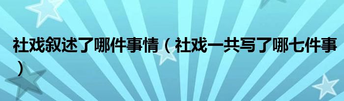 社戏叙述了哪件事情（社戏一共写了哪七件事）