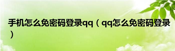 手机怎么免密码登录qq（qq怎么免密码登录）