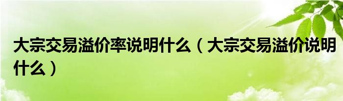 大宗交易溢价率说明什么（大宗交易溢价说明什么）