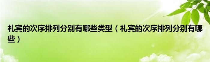 礼宾的次序排列分别有哪些类型（礼宾的次序排列分别有哪些）