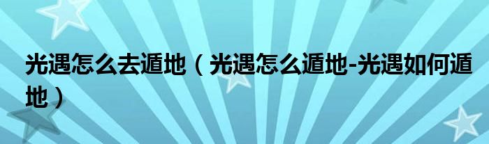 光遇怎么去遁地（光遇怎么遁地-光遇如何遁地）