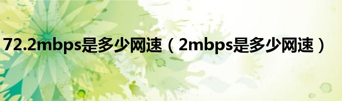 72.2mbps是多少网速（2mbps是多少网速）