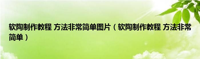 软陶制作教程 方法非常简单图片（软陶制作教程 方法非常简单）