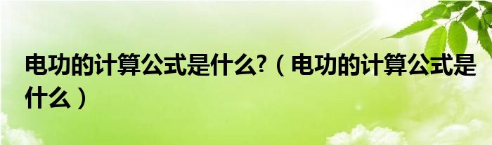 电功的计算公式是什么?（电功的计算公式是什么）