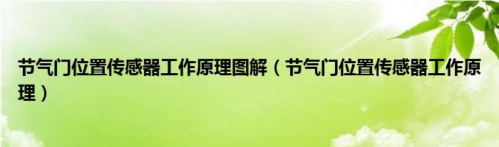 节气门位置传感器工作原理图解（节气门位置传感器工作原理）