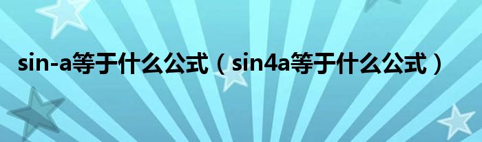 sin-a等于什么公式（sin4a等于什么公式）