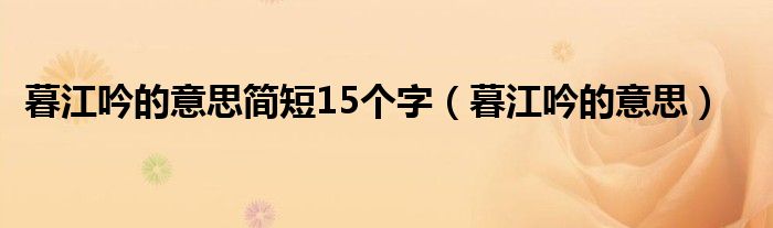 暮江吟的意思简短15个字（暮江吟的意思）