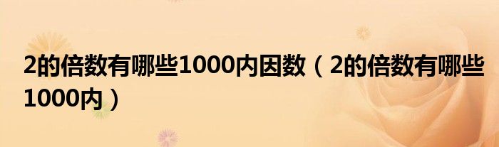 2的倍数有哪些1000内因数（2的倍数有哪些1000内）