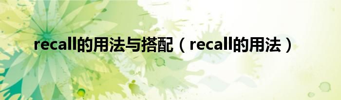 recall的用法与搭配（recall的用法）