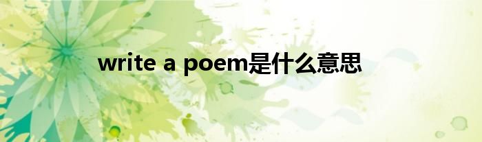 write a poem是什么意思